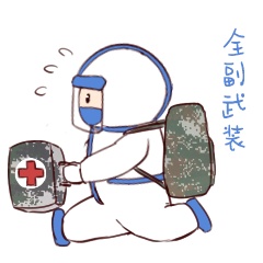 中国军网:抗疫期间刷微信,你需要这套抗疫专用表情包