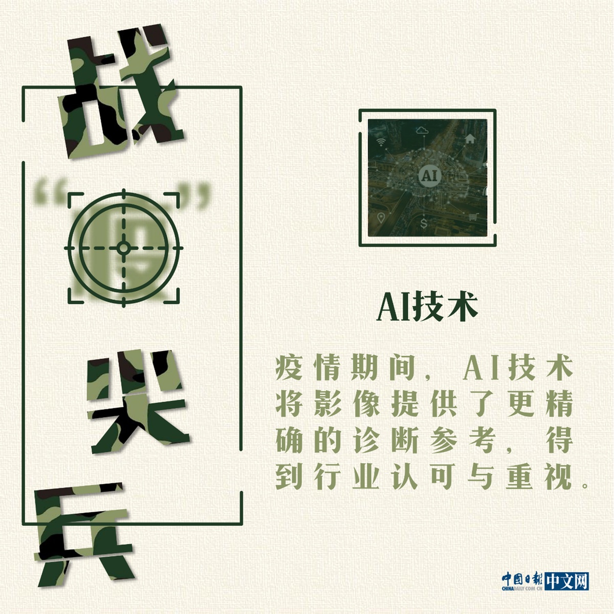 科技@海报| 战“疫”中的科技尖兵