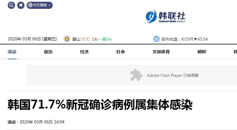 「国际」韩媒：韩国71.7%感染新冠病毒确诊病例属集体感染