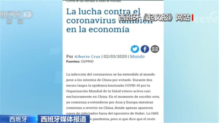 「疫情」多国媒体积极报道中国疫情防控经验
