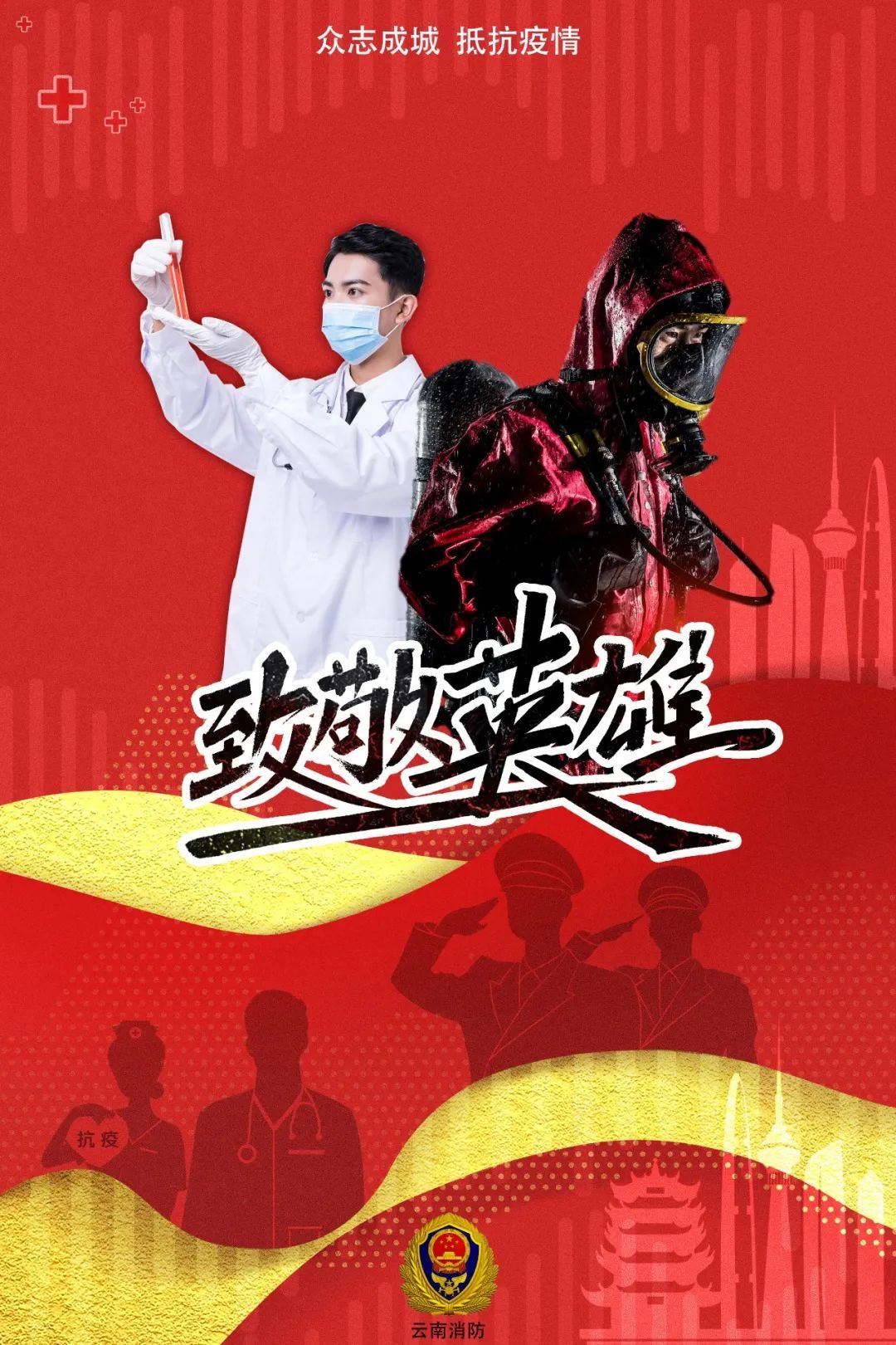 【】战“疫”海报丨致敬!“火焰蓝”“天使白”携手逆行
