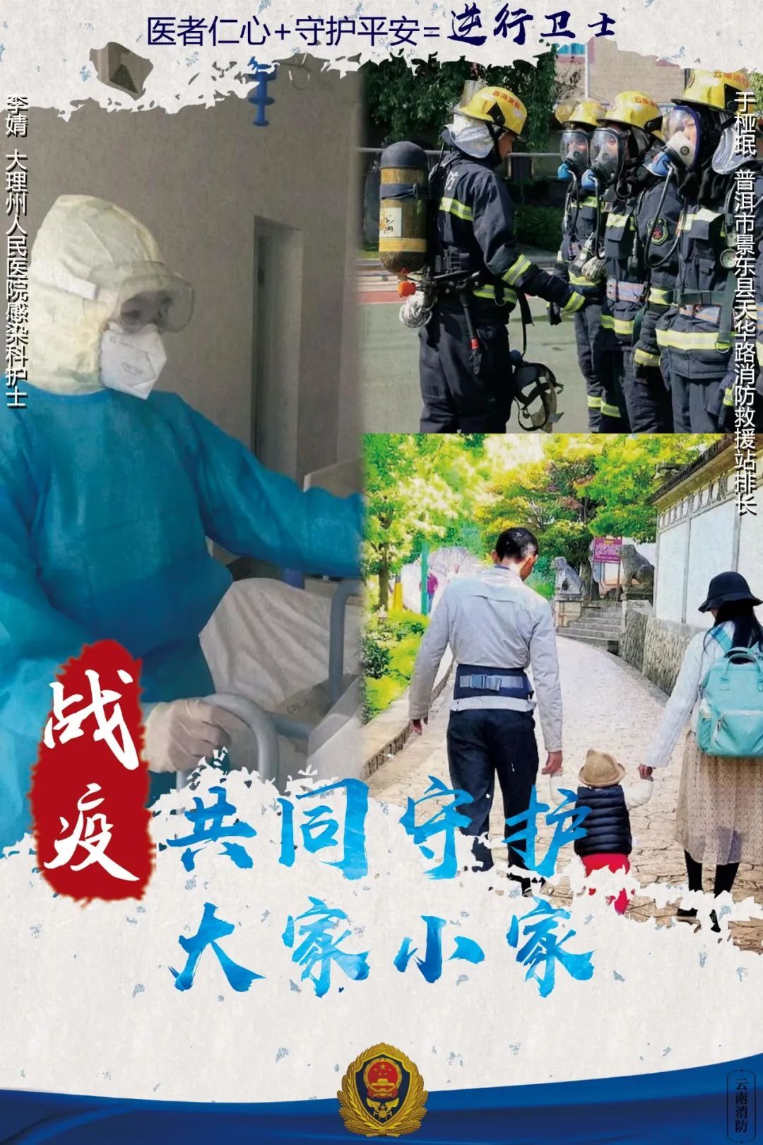 【】战“疫”海报丨致敬!“火焰蓝”“天使白”携手逆行