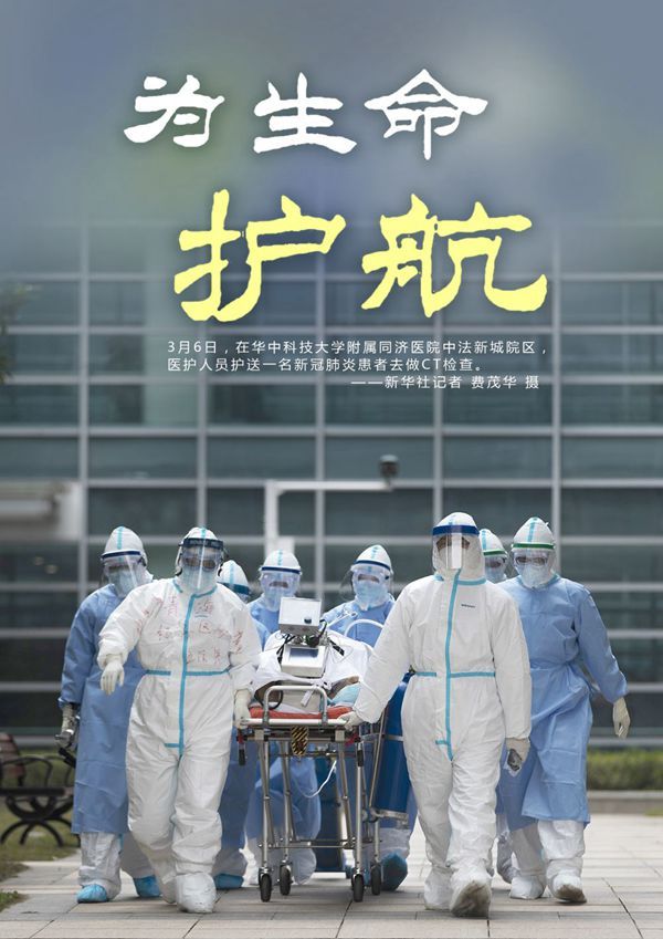 『』海报 | 为生命护航