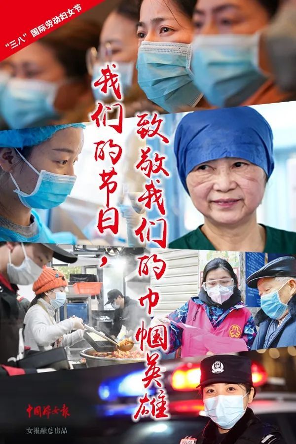 ##我们的节日，致敬我们的巾帼英雄