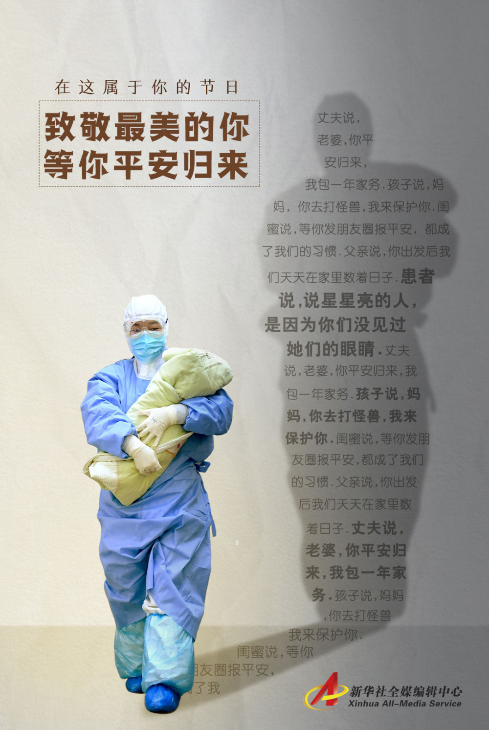 「平安」致敬最美的你，等你平安归来