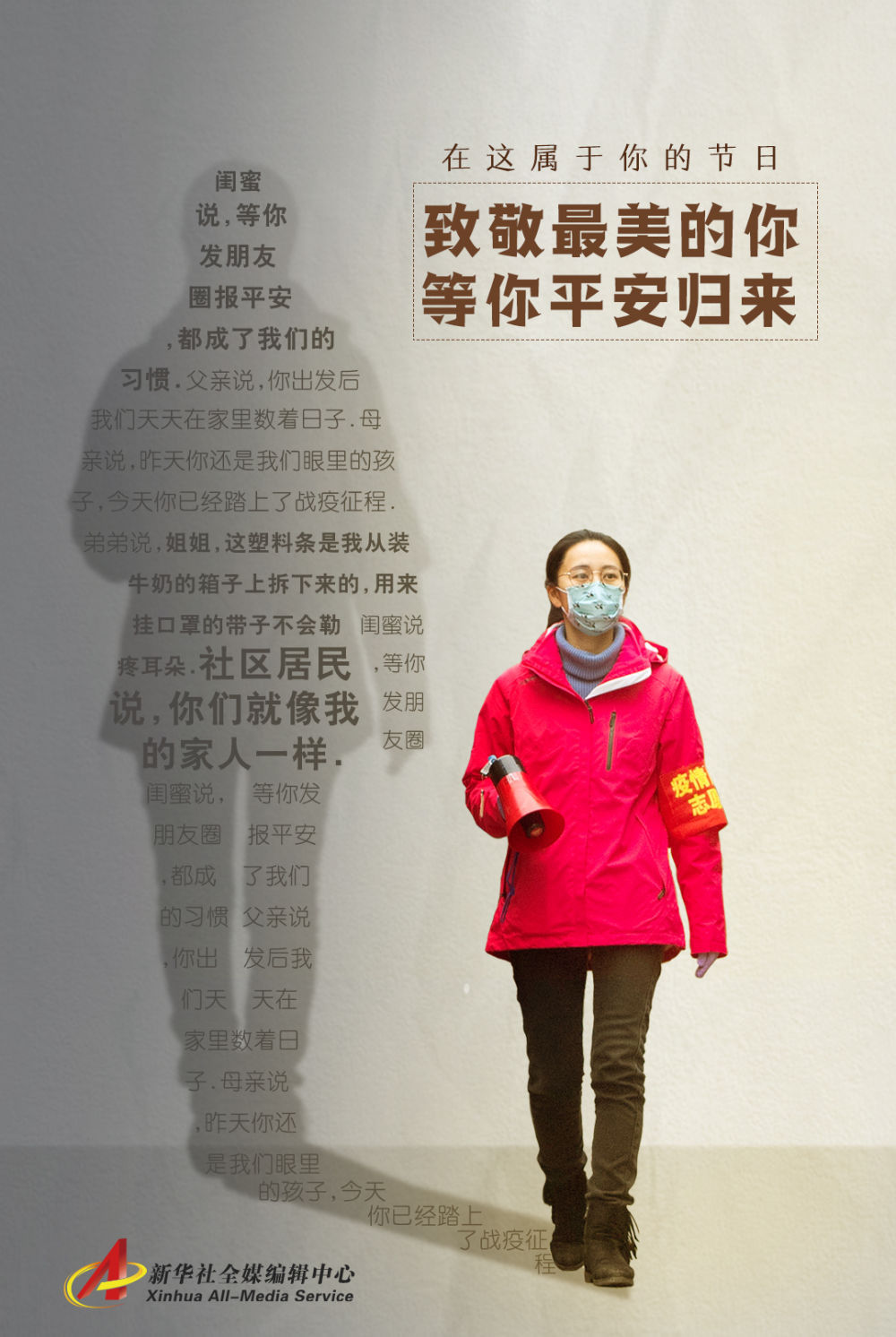 「平安」致敬最美的你，等你平安归来