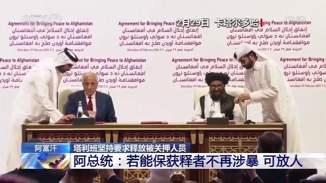 「塔利班」阿富汗总统:若能保证被关押塔利班人员获释后不再涉暴 可放人