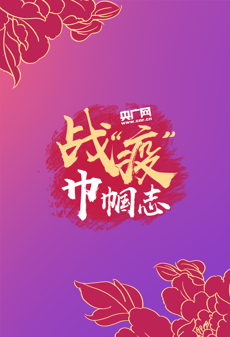 「最强女团」战“疫”巾帼志 | 致敬抗疫战场上的“最强女团”