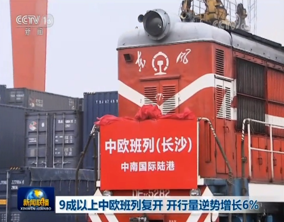『中欧班列』9成以上中欧班列复开 开行量逆势增长6%