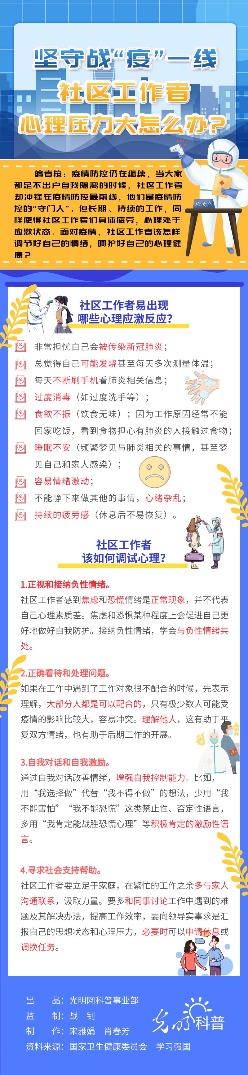 「」【防疫科普 | 心理篇】坚守战“疫”一线，社区工作者心理压力大怎么办？
