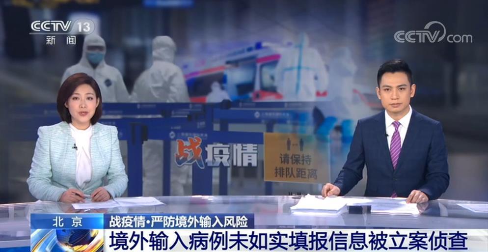 立案侦查▲北京：严防境外输入风险 未如实填报信息被立案侦查