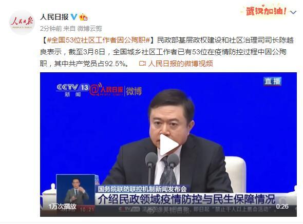 「疫情」民政部：全国53位城乡社区工作者疫情防控中殉职 其中党员占92.5%