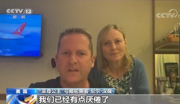 公主邮轮■消息闭塞 忧心忡忡……“至尊公主”号乘客讲述邮轮上生活现状