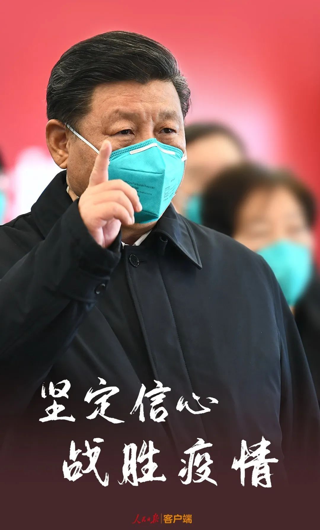 []坚定信心，战胜疫情！