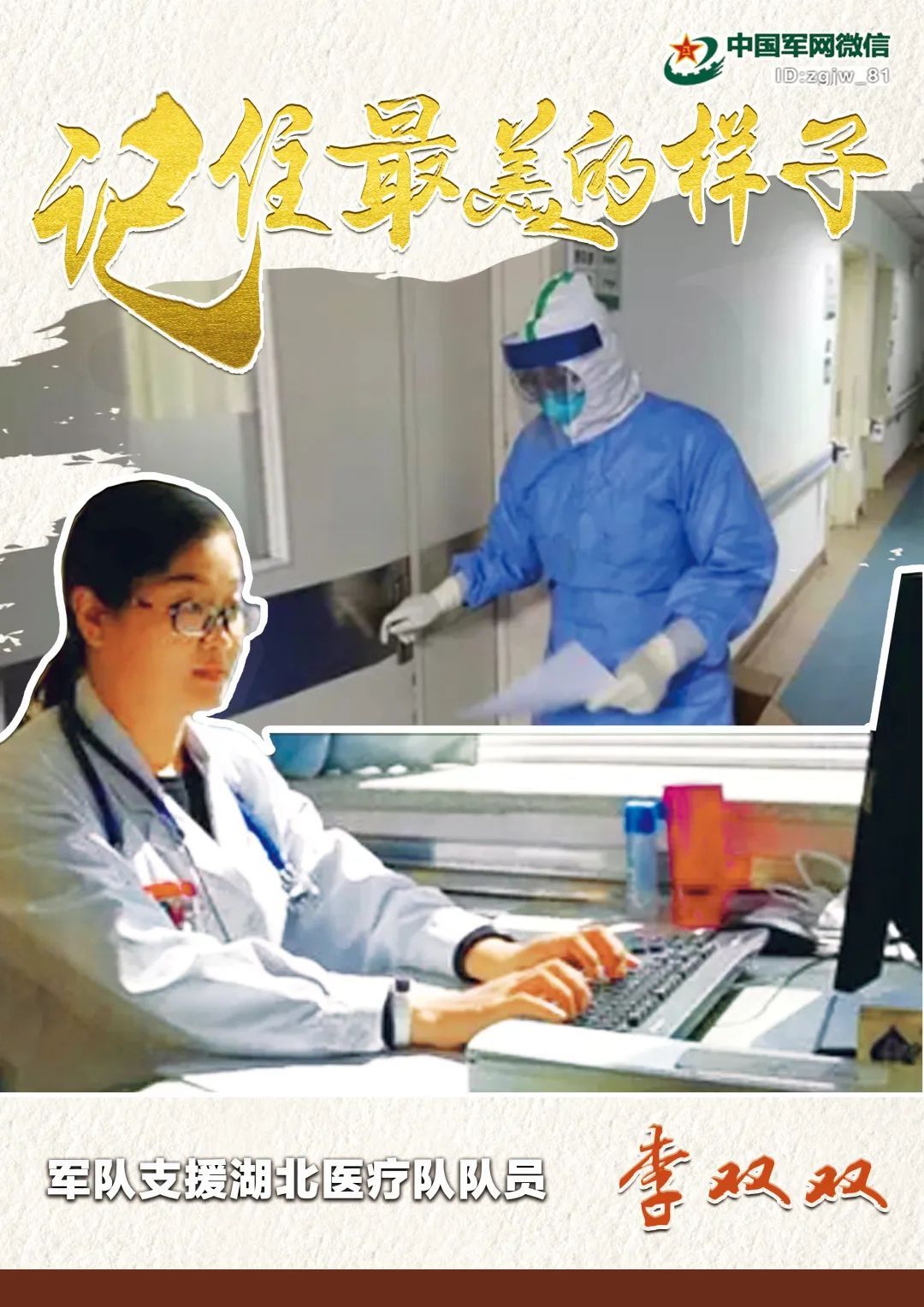 『中国军网』海报 | 让我们记住你们最美的样子!