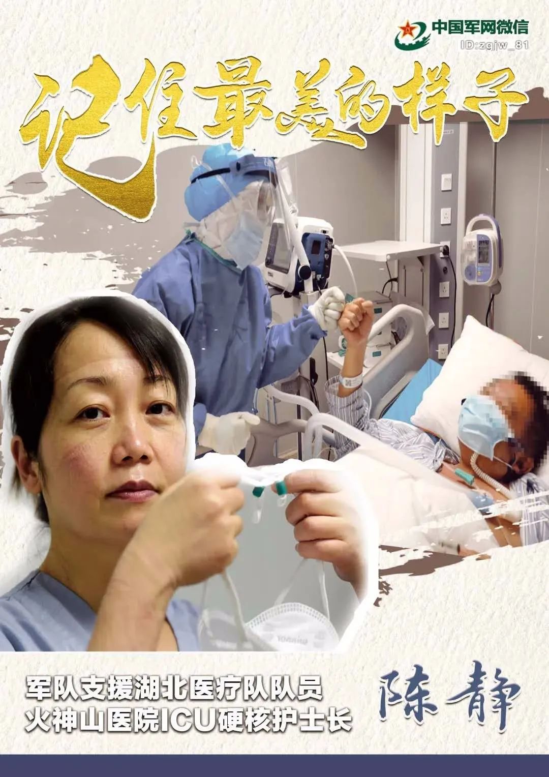 『中国军网』海报 | 让我们记住你们最美的样子!