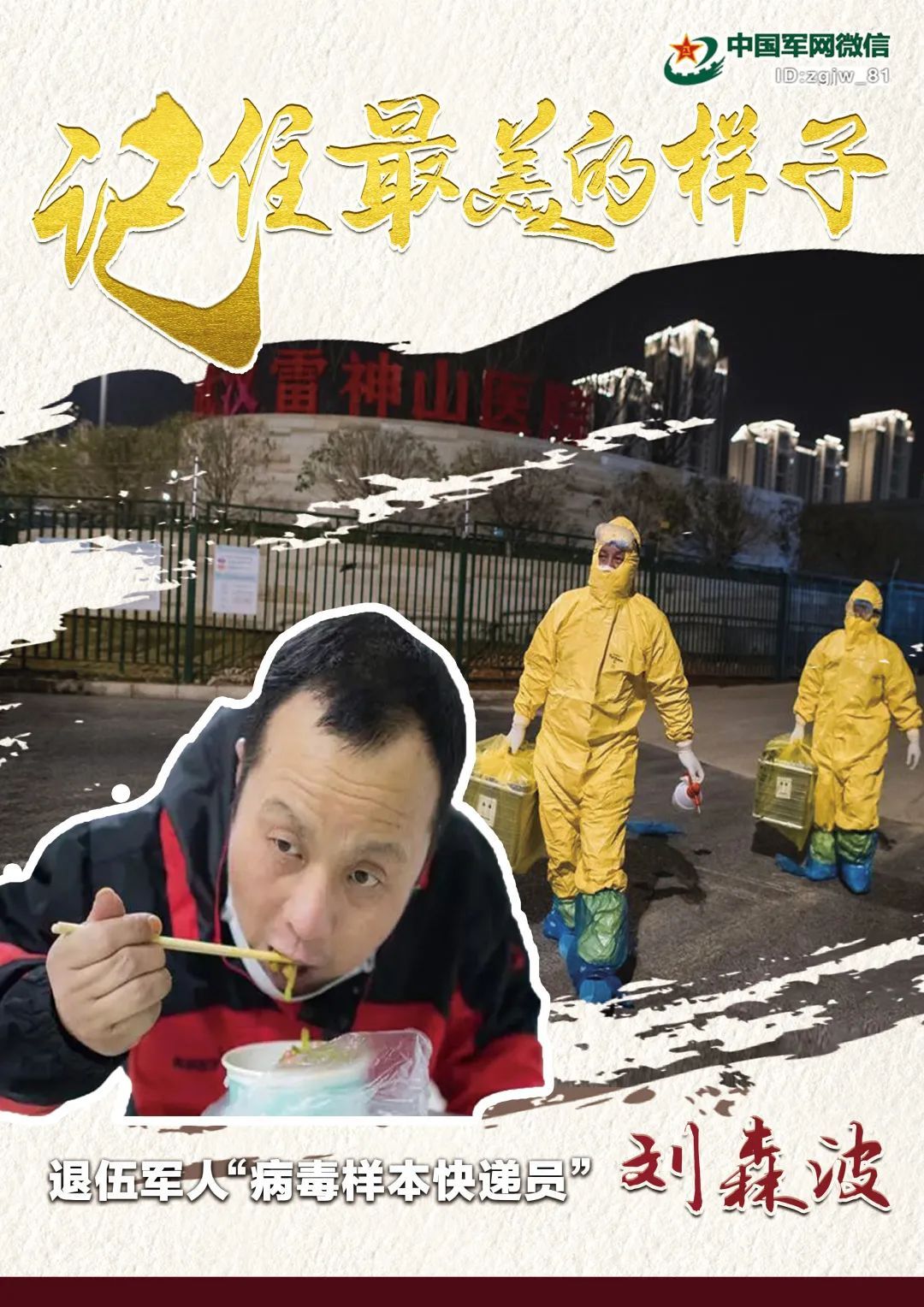 『中国军网』海报 | 让我们记住你们最美的样子!