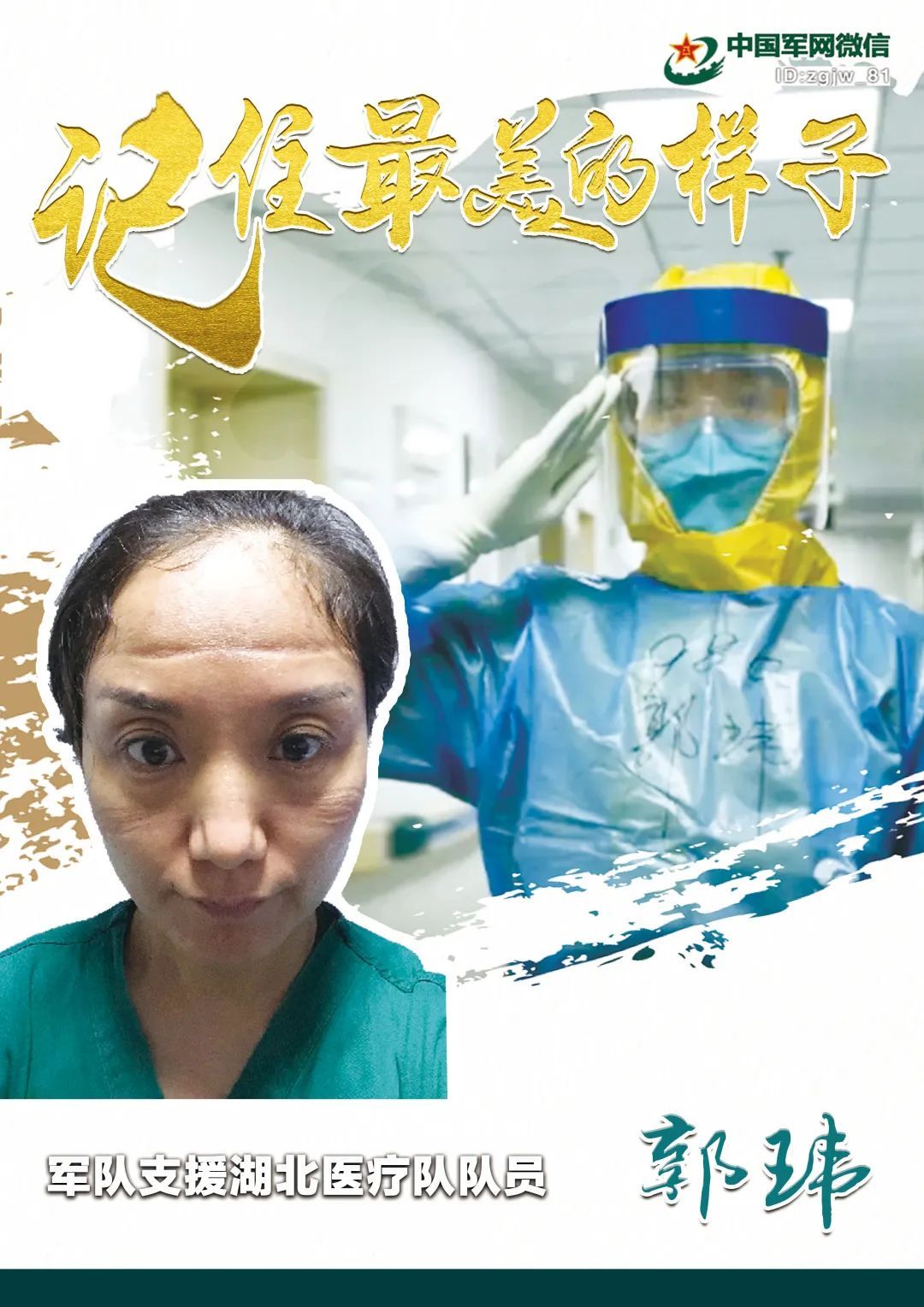 『中国军网』海报 | 让我们记住你们最美的样子!