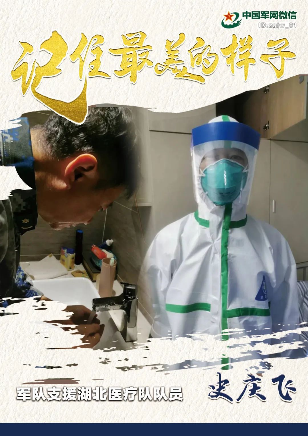 『中国军网』海报 | 让我们记住你们最美的样子!