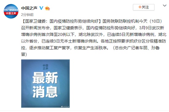 疫情■国家卫健委：国内疫情防控形势继续向好