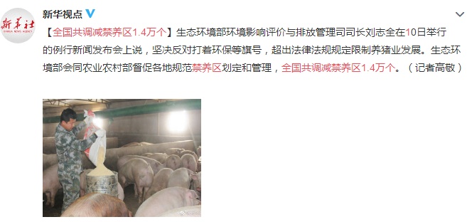 环境保护@生态环境部：全国共调减禁养区1.4万个