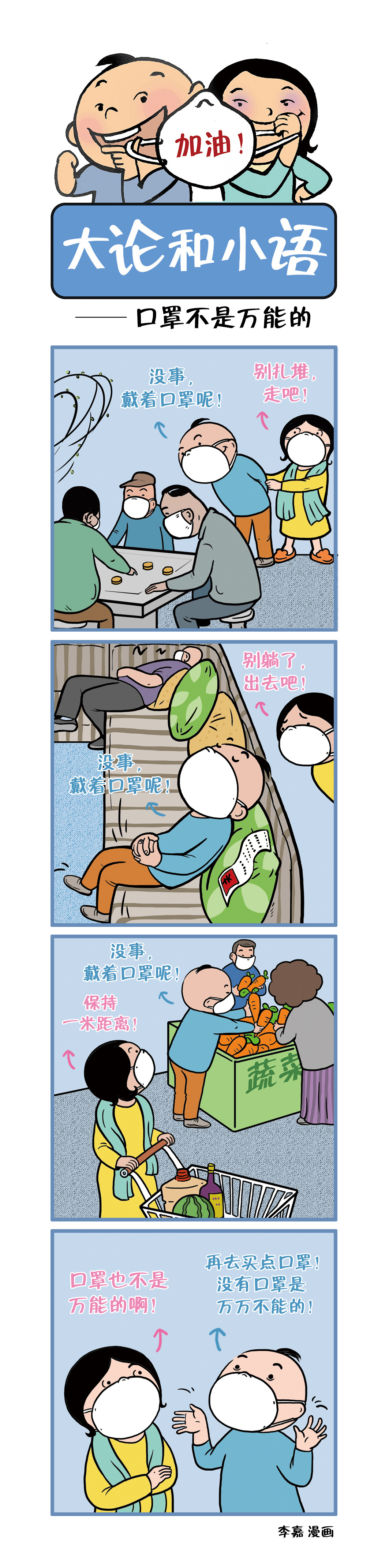 口罩@【漫画】大论和小语之二十六:口罩不是万能的