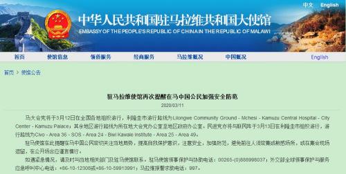 马拉维■中国驻马拉维使馆提醒中国公民关注当地局势注意安全