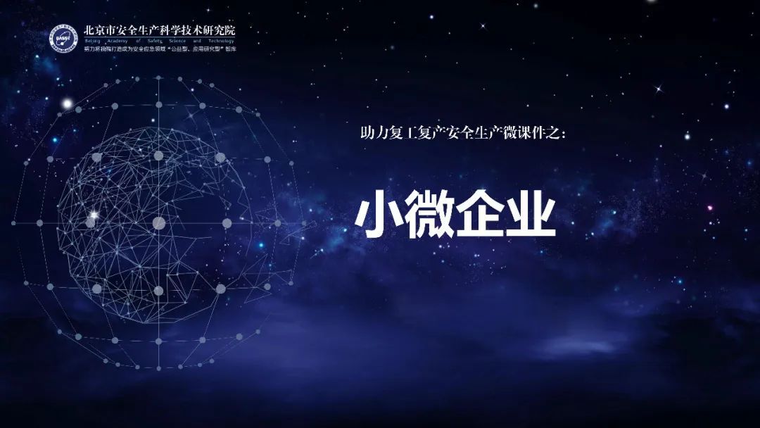 『疫情』应急科普丨助力复工复产安全生产微课件：小微企业安全生产常识
