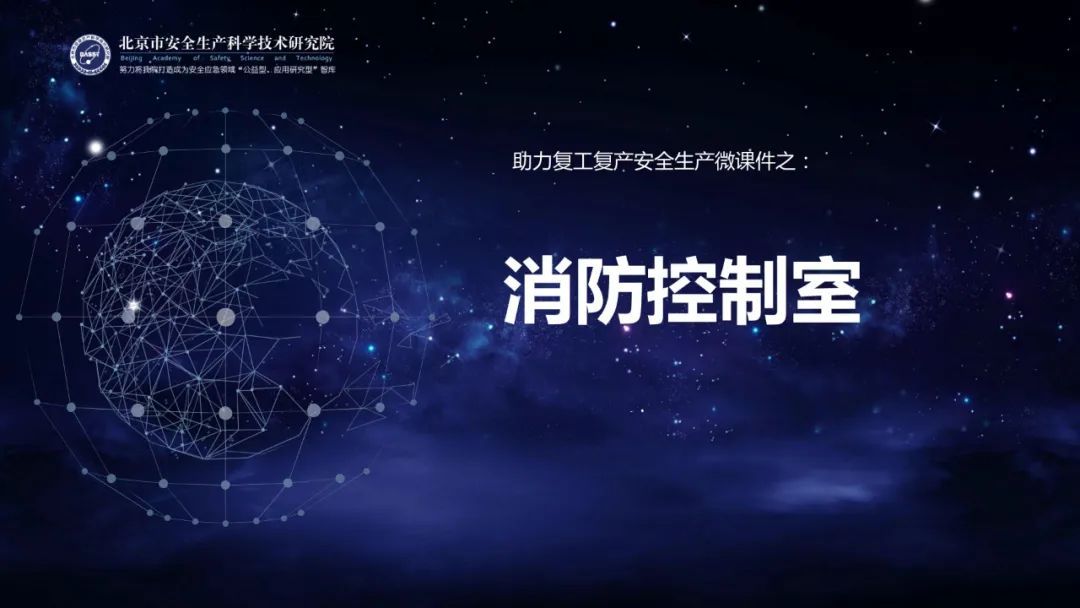 『消防』应急科普 | 助力复工复产安全生产微课件：消防控制室