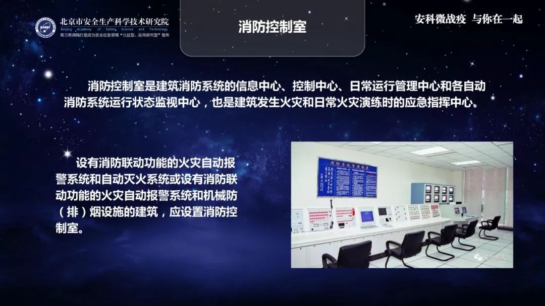 『消防』应急科普 | 助力复工复产安全生产微课件：消防控制室