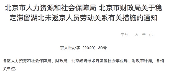 劳动关系：北京市要求用人单位稳定滞留湖北人员劳动关系 每月支付不低于3080元生活费