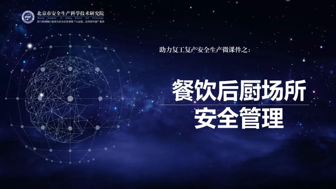 『时政』应急科普丨助力复工复产安全生产微课件：餐饮后厨场所安全管理