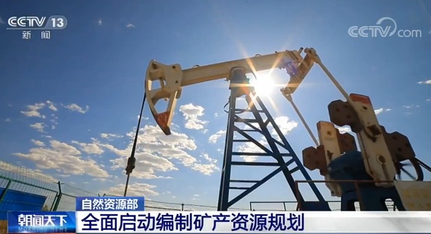 「时政」自然资源部:全面启动编制矿产资源规划