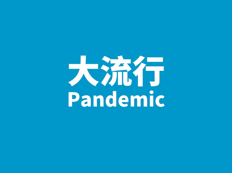 「疫情」“大流行”意味着什么？