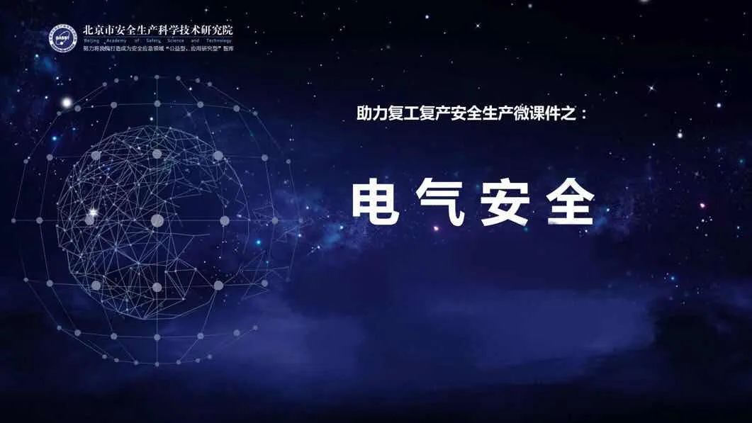 时政■应急科普丨助力复工复产安全生产微课件：电气安全