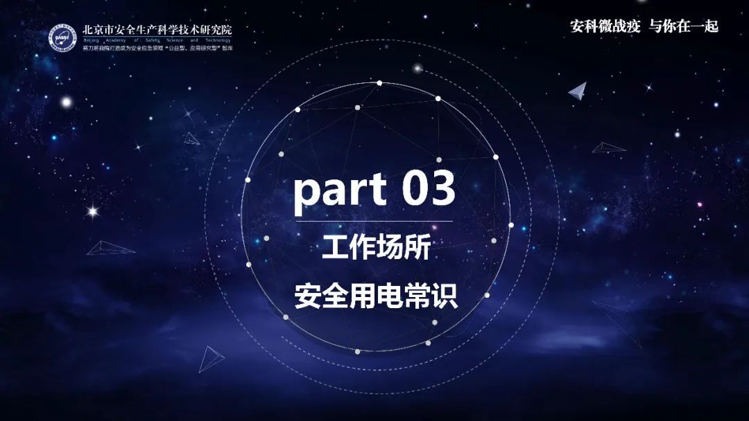 时政■应急科普丨助力复工复产安全生产微课件：电气安全