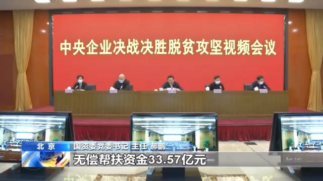 「央企」国资委：2020年央企扶贫将投入33.57亿元