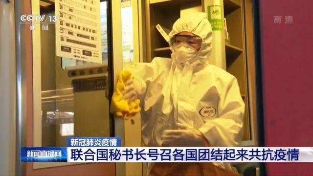疫情：联合国秘书长古特雷斯：号召各国团结起来共抗疫情