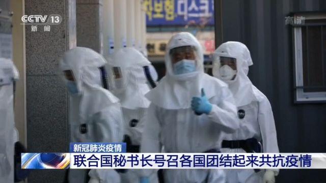 疫情：联合国秘书长古特雷斯：号召各国团结起来共抗疫情