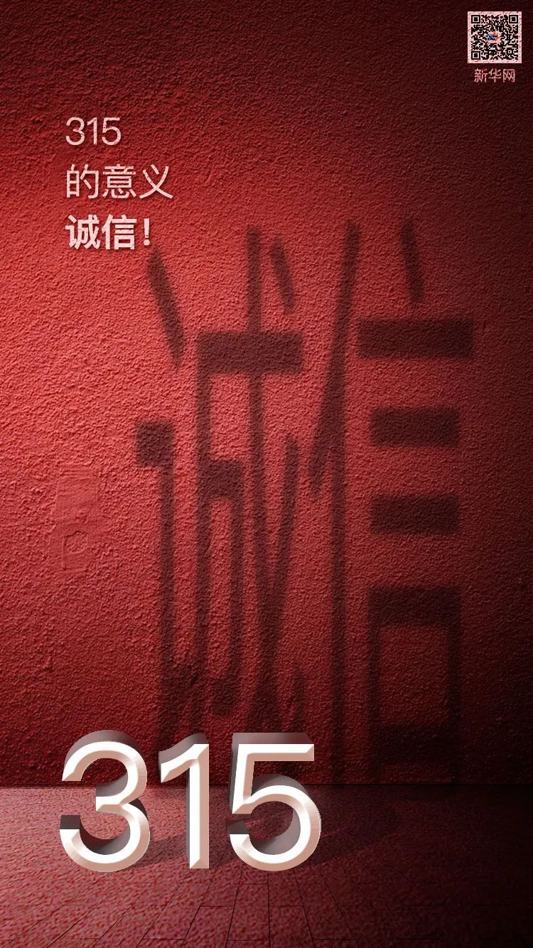 『』这就是315的意义！