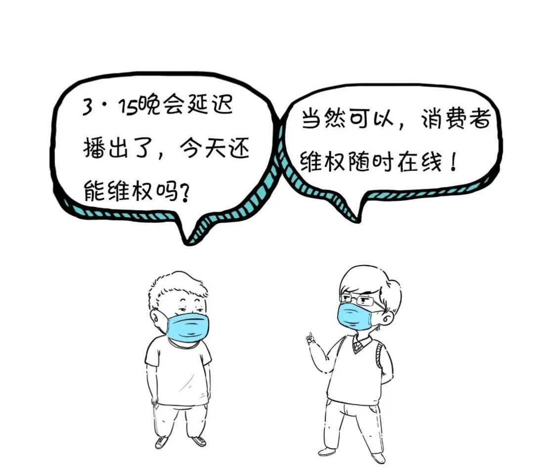 法制日报：漫点普法 | 3·15晚会延迟了，今天还能维权吗？
