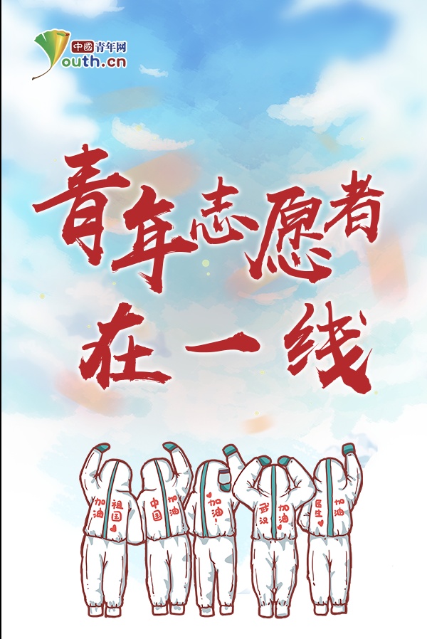 ##“我是青年志愿者，我在疫情防控一线！”