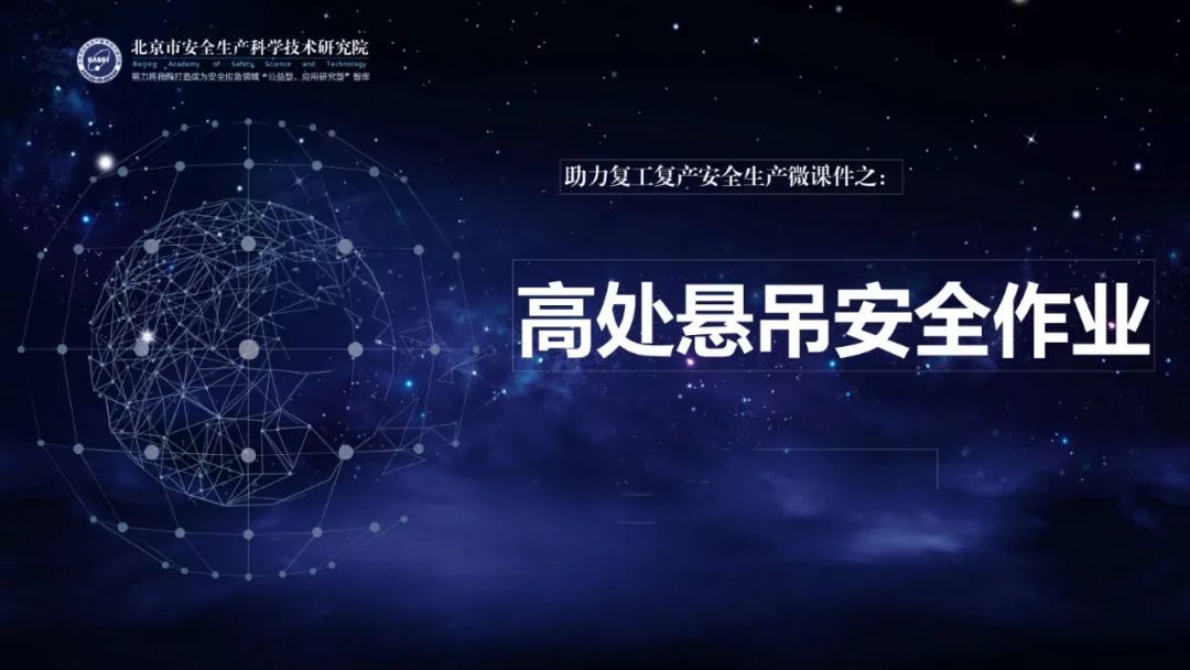『时政』应急科普丨助力复工复产安全生产微课件:高处悬吊安全作业