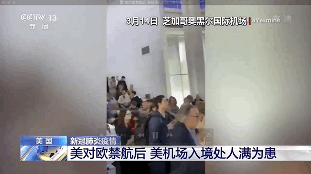 『央视新闻』美国机场挤满人人人人人……现场这个细节令人担忧