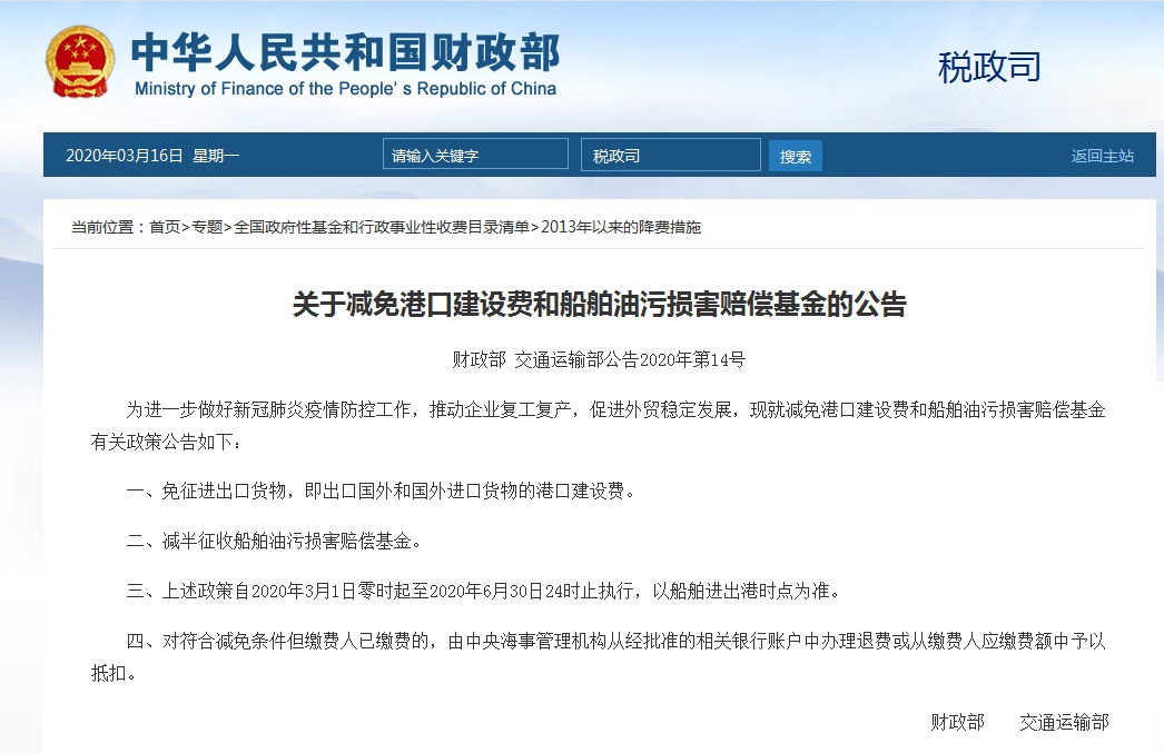 [基金]两部门：减免港口建设费和船舶油污损害赔偿基金
