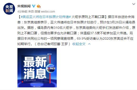 『央视新闻』日媒：奥运圣火将在日本按原计划传递 火炬手原则上不戴口罩
