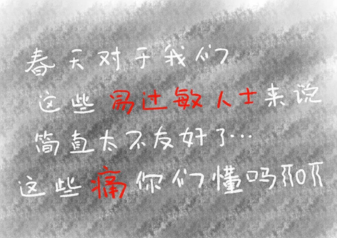 漫画▲手绘漫画丨一个春季过敏人er 的自述