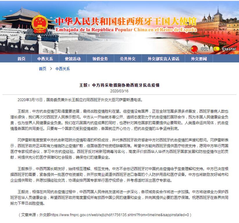 「王毅」中国将对西班牙提供援助，使馆推特评论区西班牙网友说：“感谢中国”