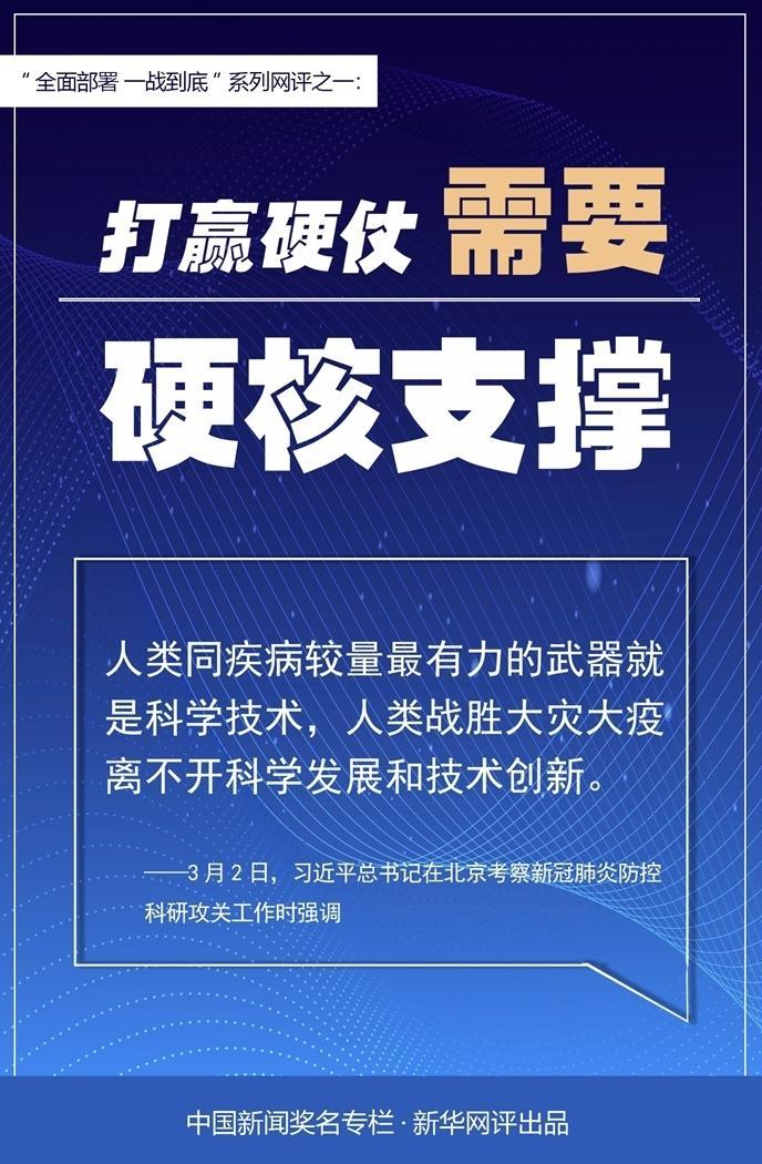 「疫情」新华网评：打赢硬仗需要硬核支撑