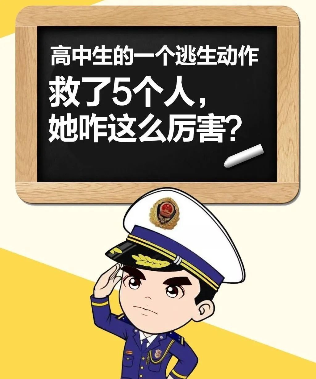『』高中生的一个逃生动作救了5个人，她咋这么厉害？